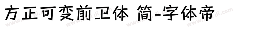 方正可变前卫体 简字体转换